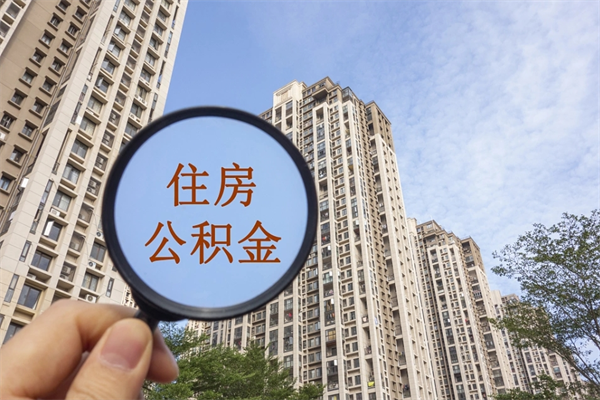 黔南离职多久可以取住房公积金(离职多久后能取公积金) 黔南离职多久可以取住房公积金(离职多久后能取公积金)